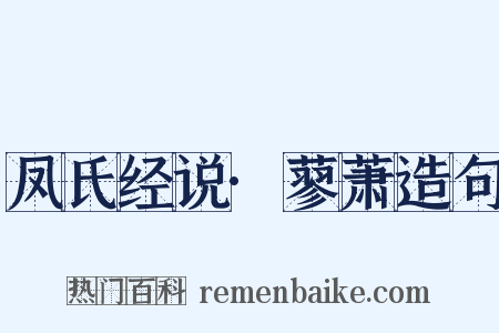 凤氏经说·蓼萧造句是什么意思的图片